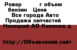 Ровер 200 1995г объем 1.6 бензин › Цена ­ 1 000 - Все города Авто » Продажа запчастей   . Ненецкий АО,Каменка д.